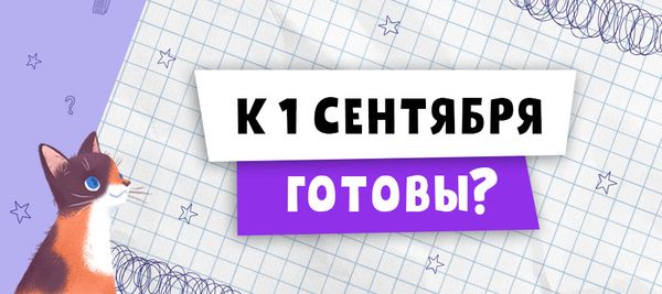 К 1 сентября готовы?