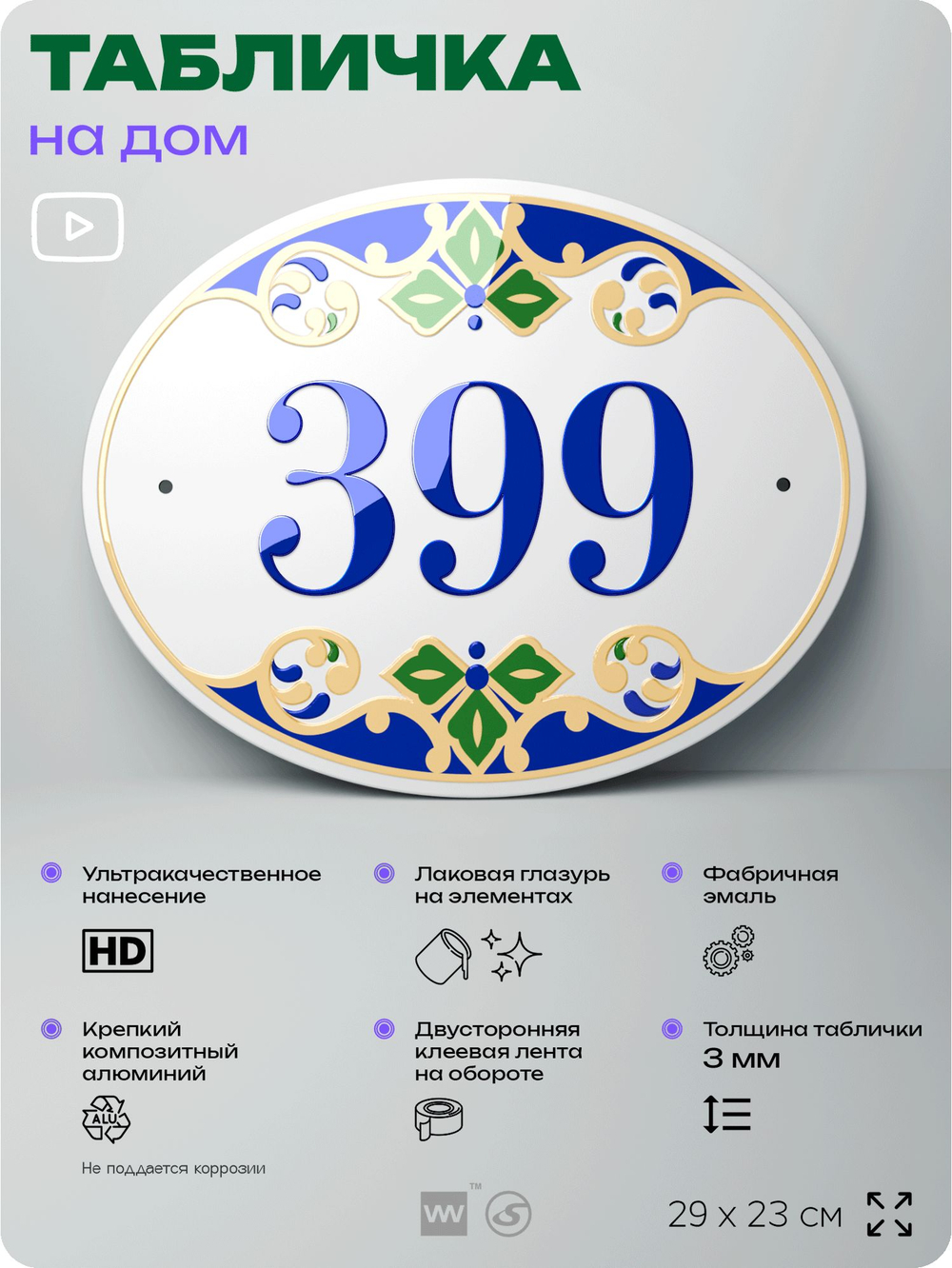 Адресная табличка с номером дома 399, на фасад и забор, на дверь, овальная в средиземноморском стиле, 29х23 см, Айдентика Технолоджи