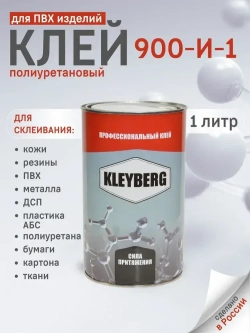 Клей для лодок KLEYBERG 900 И, полиуретановый, 1 л., KB-900I-1000C