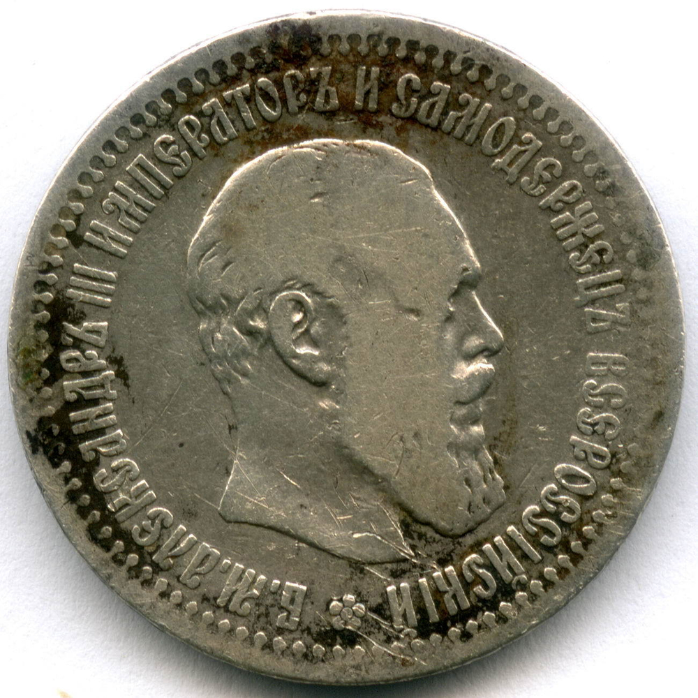50 копеек 1894 год. АГ. Александр III. F-