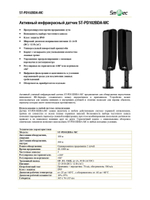 ST-PD102BDA-MC Датчик периметра уличный