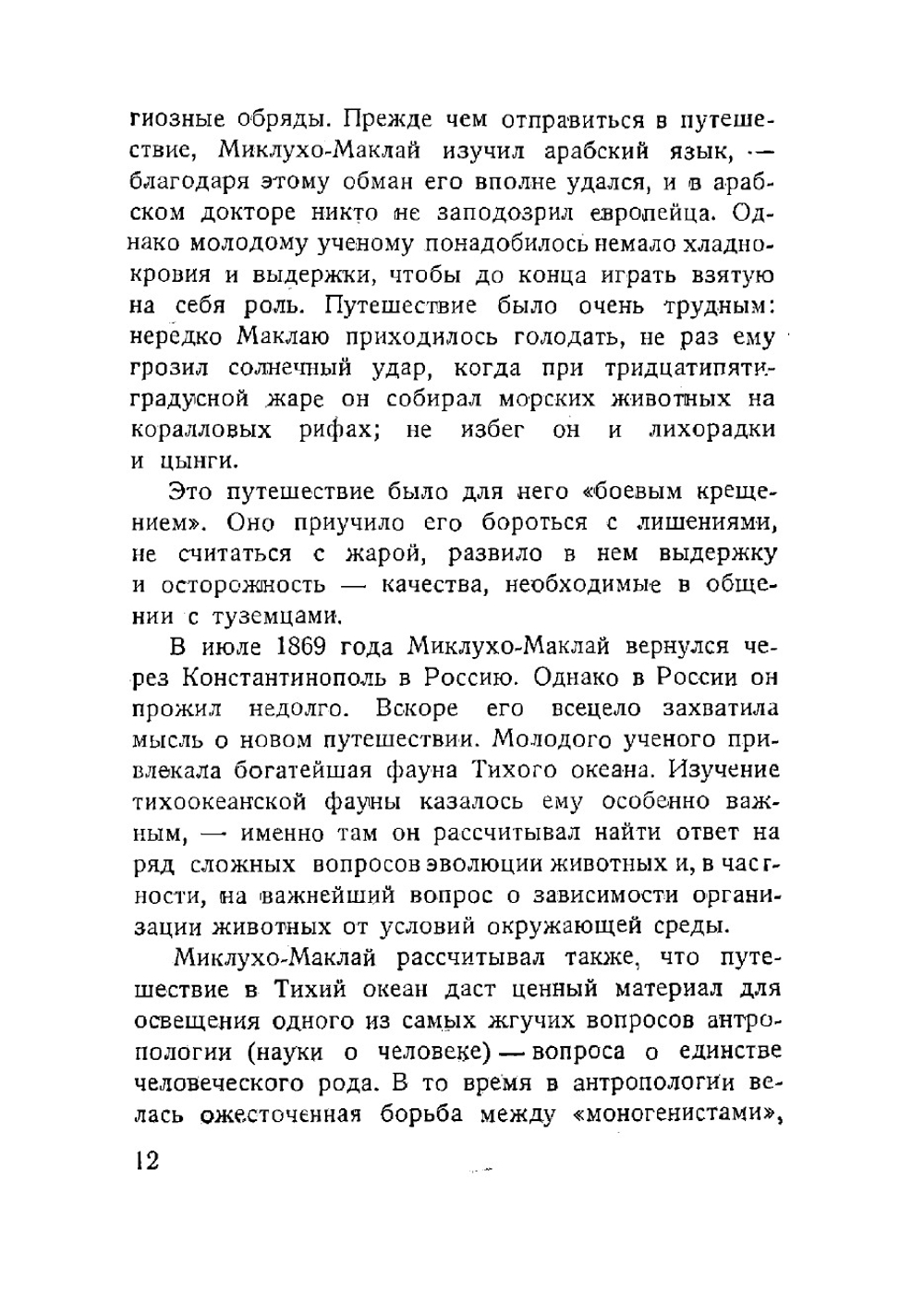 Путешествия. Дневники путешествий на Новую Гвинею и острова Адмиралтейства в 1871-1883 годах | Миклухо-Маклай Николай Николаевич