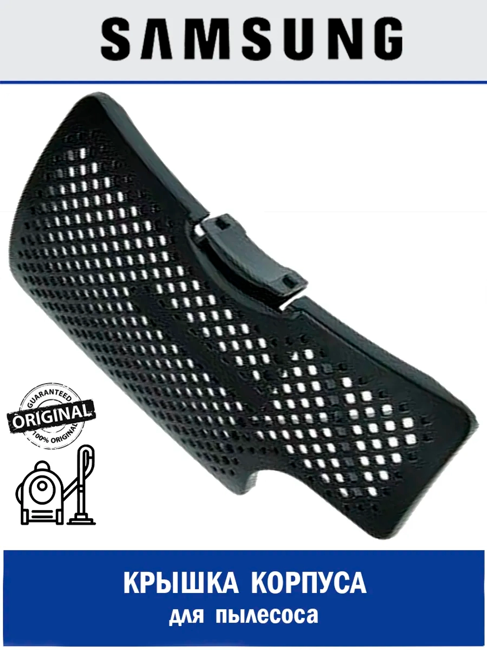 Крышка корпуса для пылесоса - DJ64-01015A Samsung
