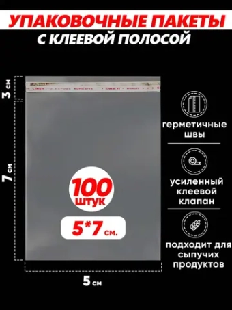 Упаковочные пакеты БОПП с клапаном фасовочные 5х7, 100шт.