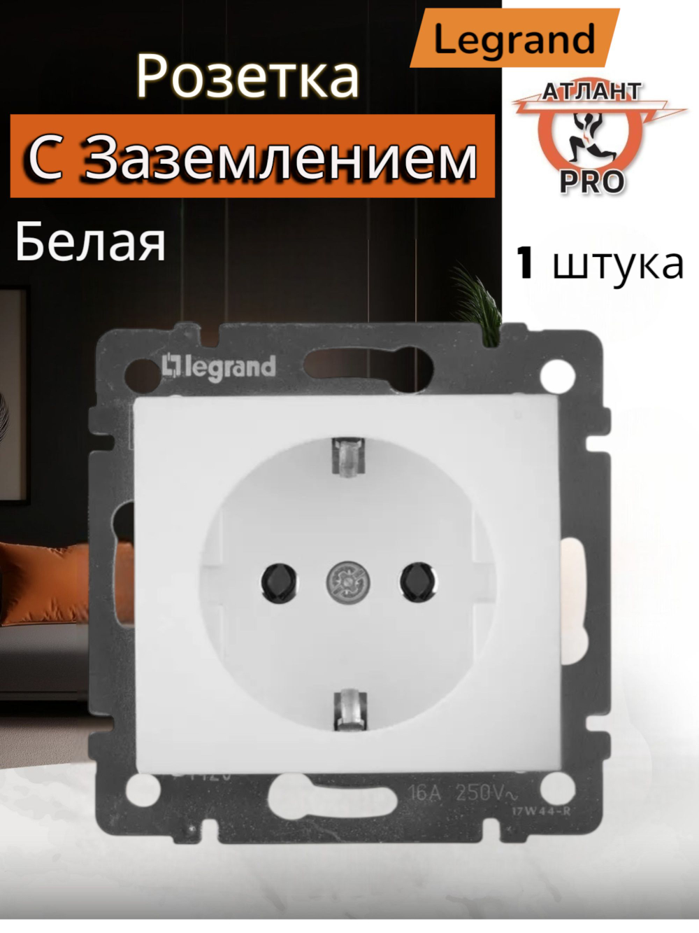 4320/4420 Розетка с заземлением 1 шт белая