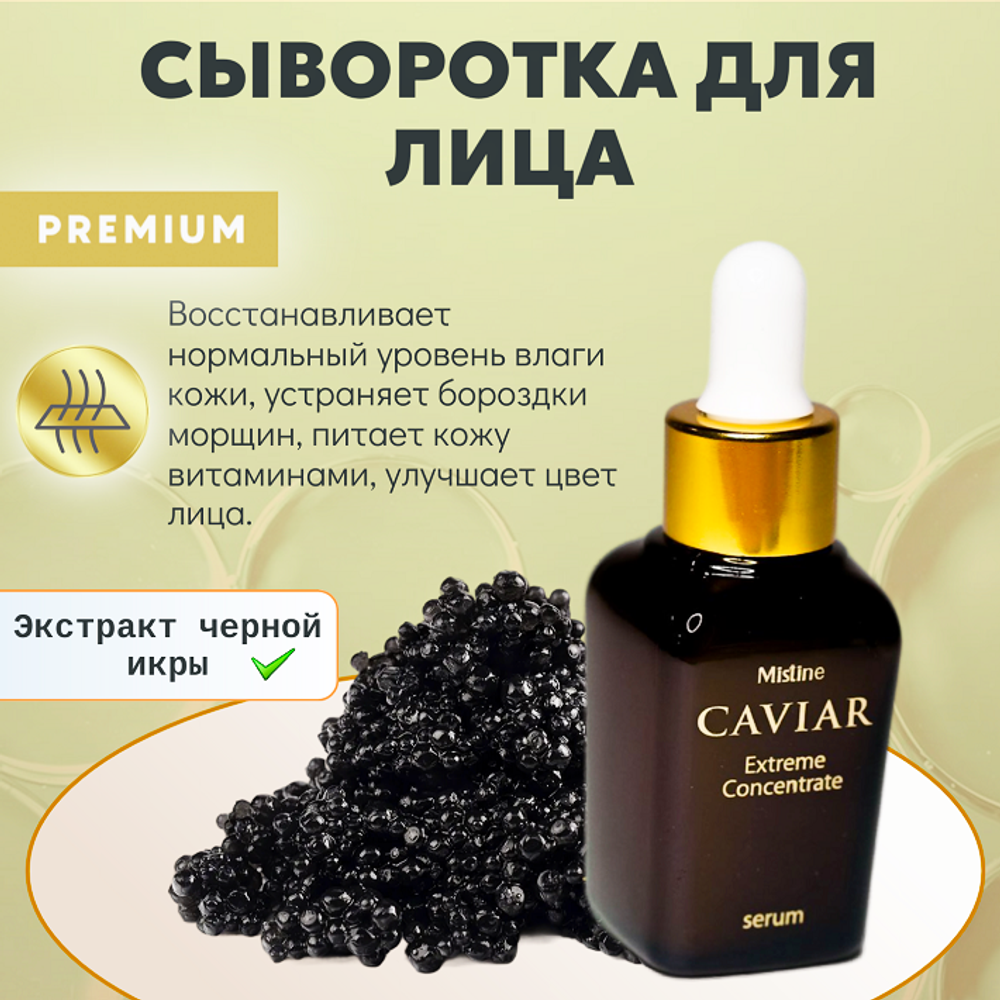 Тайская сыворотка из черной икры с коллагеном Caviar Mistine