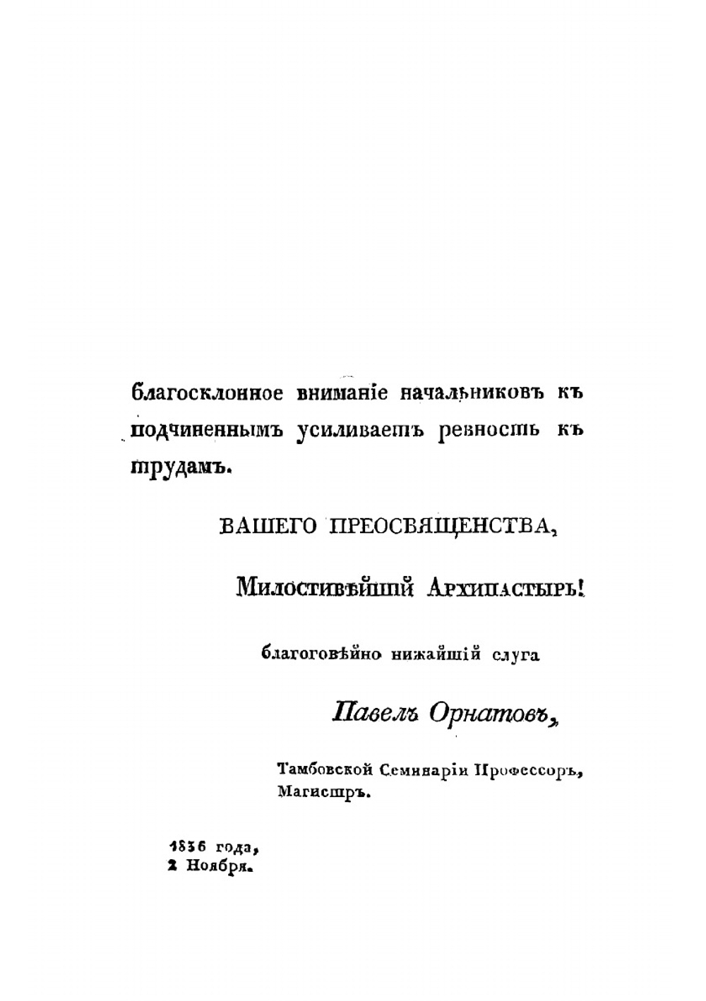 Мордовская грамматика, составленная на наречии мордвы мокши Тамбовской семинарии профессором, магистром Павлом Орнатовым | Орнатов Павел Петрович