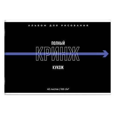 Альбом для рисования 40 л., А4 блок - белый офсет 100 г/м2, ФРАЗЫ С ХАРАКТЕРОМ