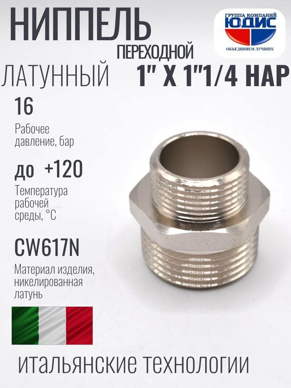 НИКЕЛЬ Ниппель переход. 1" ш*1"1/4 ш  ViEiR (100/5шт)