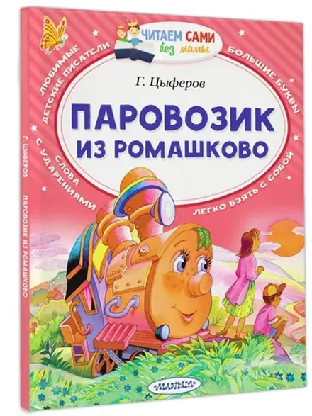 Паровозик из Ромашково. Читаем сами без мамы