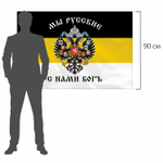 Флаг Российской Империи "МЫ РУССКИЕ С НАМИ БОГЪ" 90х135 см полиэстер STAFF (2 штуки в упаковке)