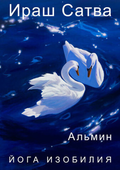 Альмин: Ираш Сатва Йога. Восстановление жизни в изобилии. Йога для открытия врат ресурсов изобилия - электронное издание