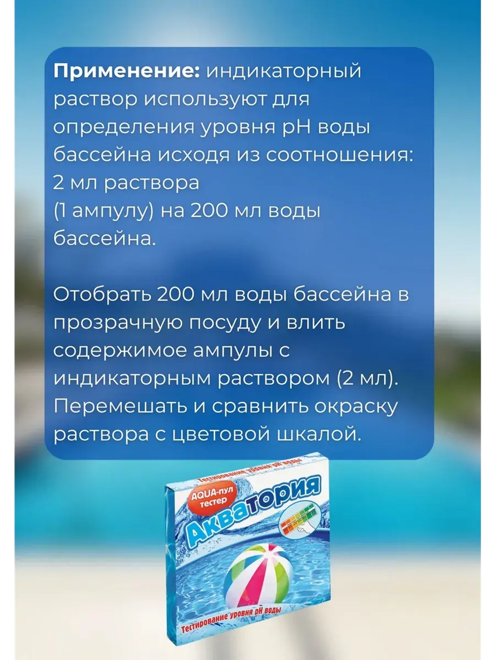 Акватория AQUA-пул тестер уровня pH *6шт