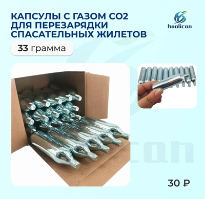 капулы с газом со2 для перезарядки спасательных жилеков