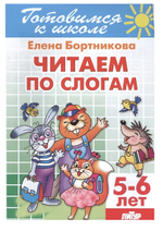 Готовимся к школе. Читаем по слогам 5-6 лет. Бортникова