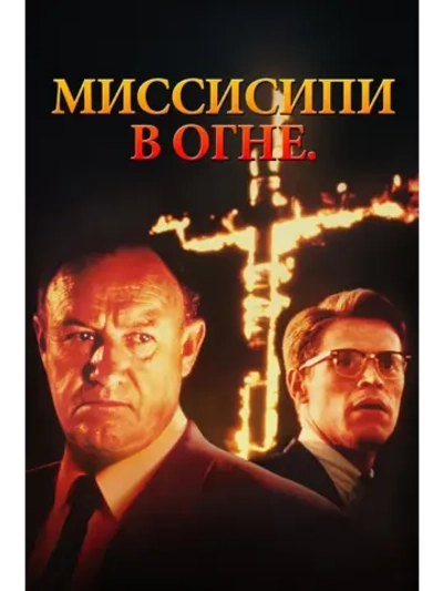 Миссисипи в огне (1988) (DVD-R)