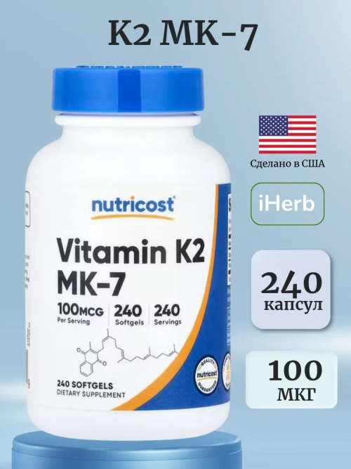 Витамин K2 100 мкг 240 капсул
