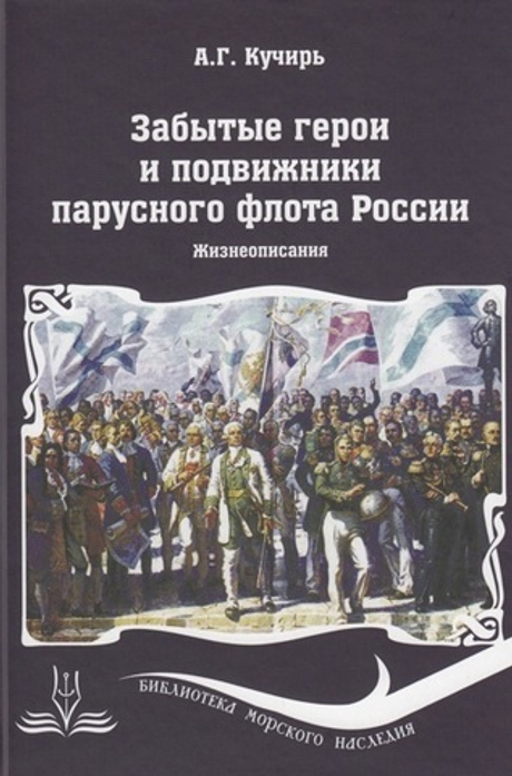 Забытые герои и подвижники парусного флота России. Жизнеописания