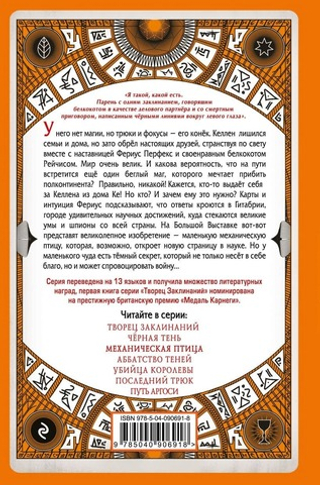 Механическая птица (#3). Себастьян де Кастелл