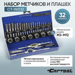 Набор метчиков и плашек 32 предмета Car-Tool CT-W032