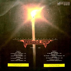 Валерий Леонтьев / Грешный Путь (LP)