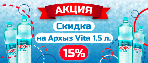 До конца года скидка 15% на привозную воду Архыз VITA 1,5л!