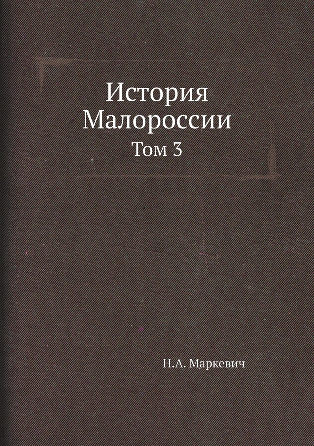 История Малороссии. Том 3 | Н.А. Маркевич