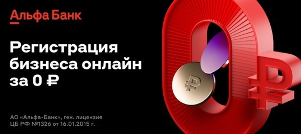 Регистрация бизнеса и открытие РКО в альфа-банке
