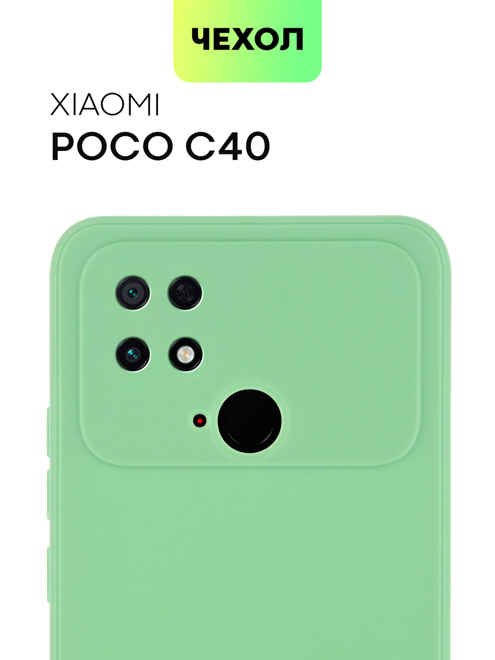 Чехол BROSCORP для Poco C40 оптом (арт. XM-PC40-COLOURFUL-GREEN)