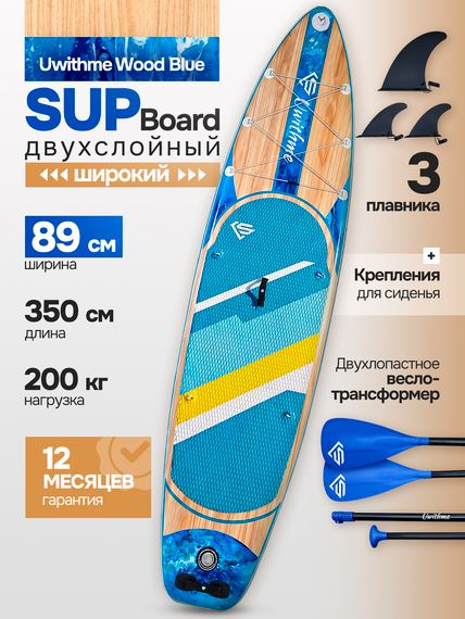 Сапборд широкий надувной Uwithme Wood Blue 350x89x15 см