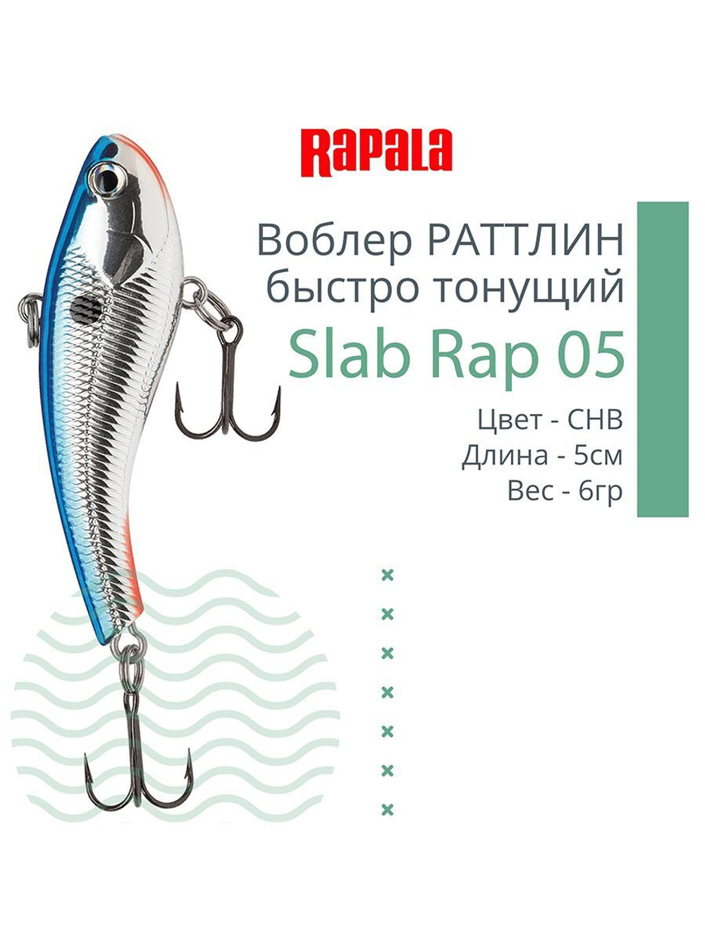 Воблер Slab Rap 05, 5см, 6гр, цвет GTU, быстро тонущий