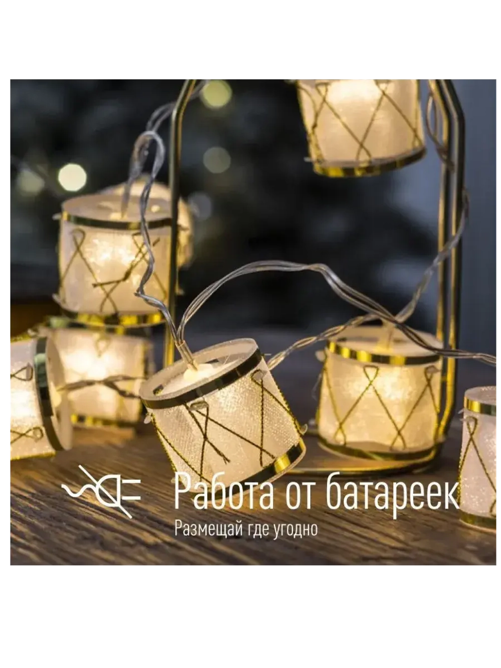 Гирлянда на батарейках Барабаны 10 Led 1,8м. теплый свет