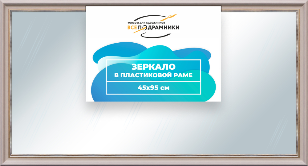 Зеркало настенное в раме 45x95