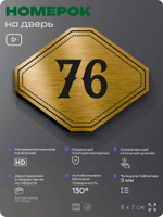 Номерок на дверь квартиры 76, для кабинета, офиса, шильдик 9 х 7 см, золотистый, Айдентика Технолоджи