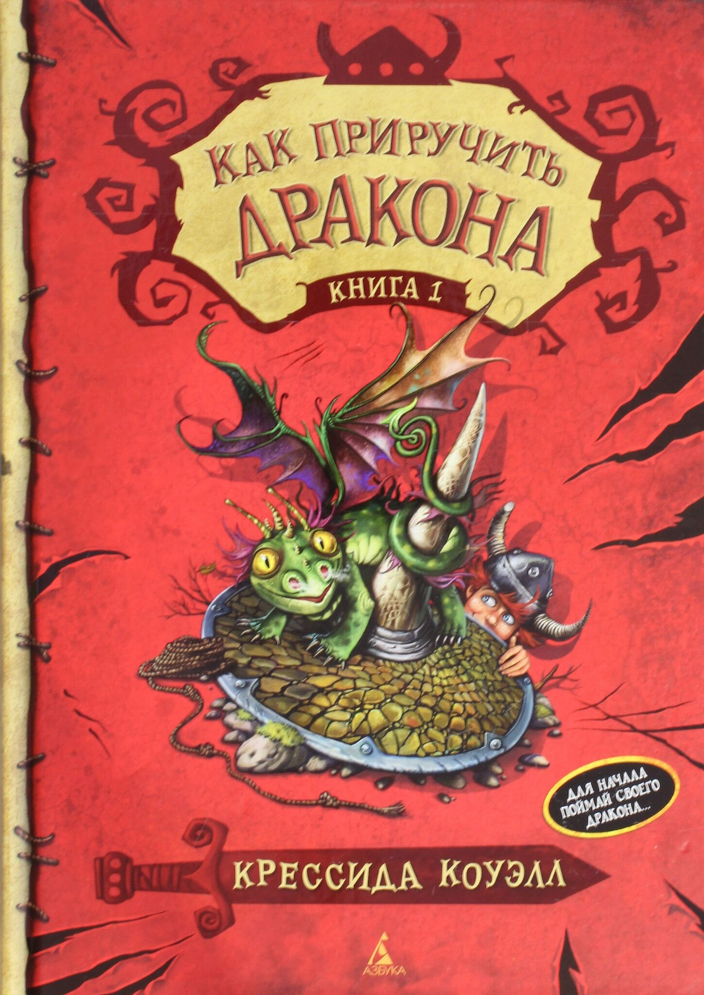 Как приручить дракона. Книга 1
