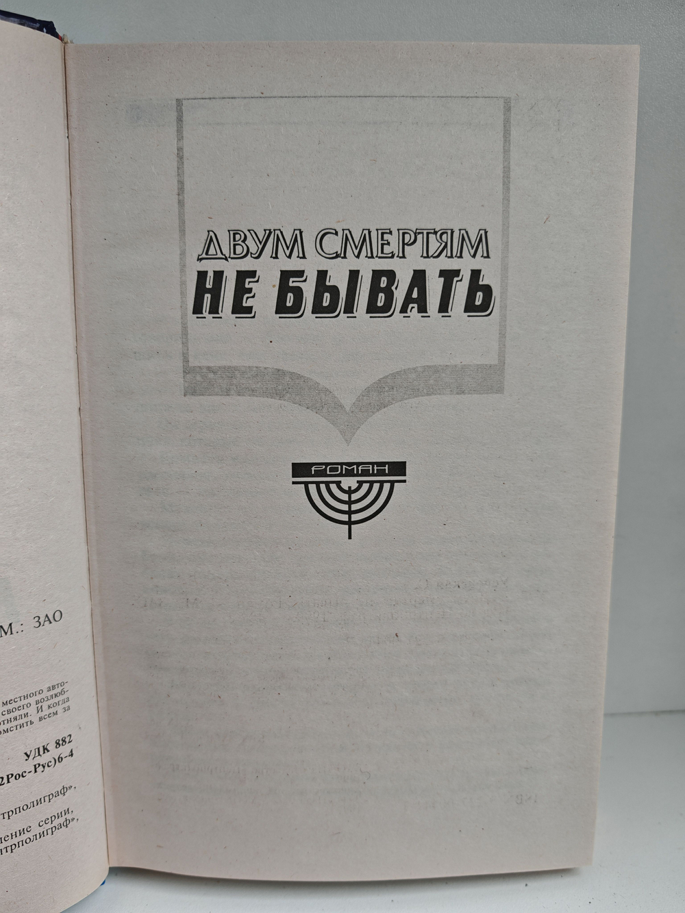 Двум смертям не бывать