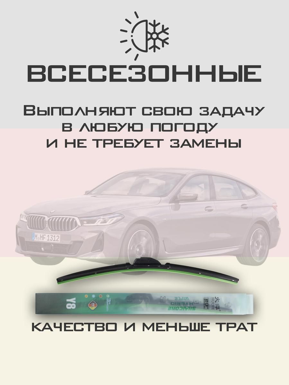 Щетки стеклоочистителя HUOYE Y8 650/450 мм на BMW 6Series | Push button