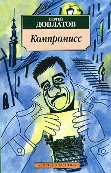Компромисс
