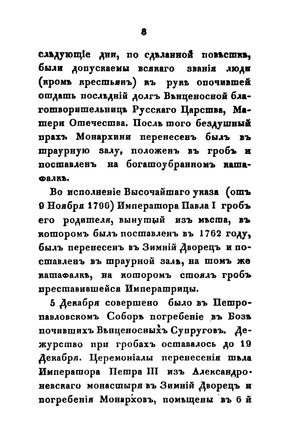 История царствования государыни императрицы Екатерины II. Часть 5 | А. А. Лефорт