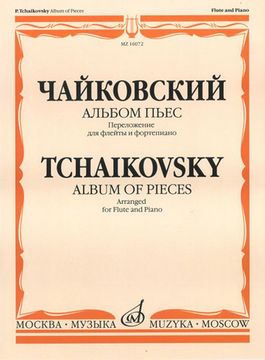 Чайковский П.И. Альбом пьес. Переложение для флейты и фортепиано, Изд-во "Музыка"