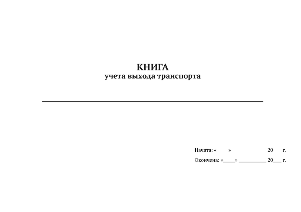 Книга учета выхода транспорта