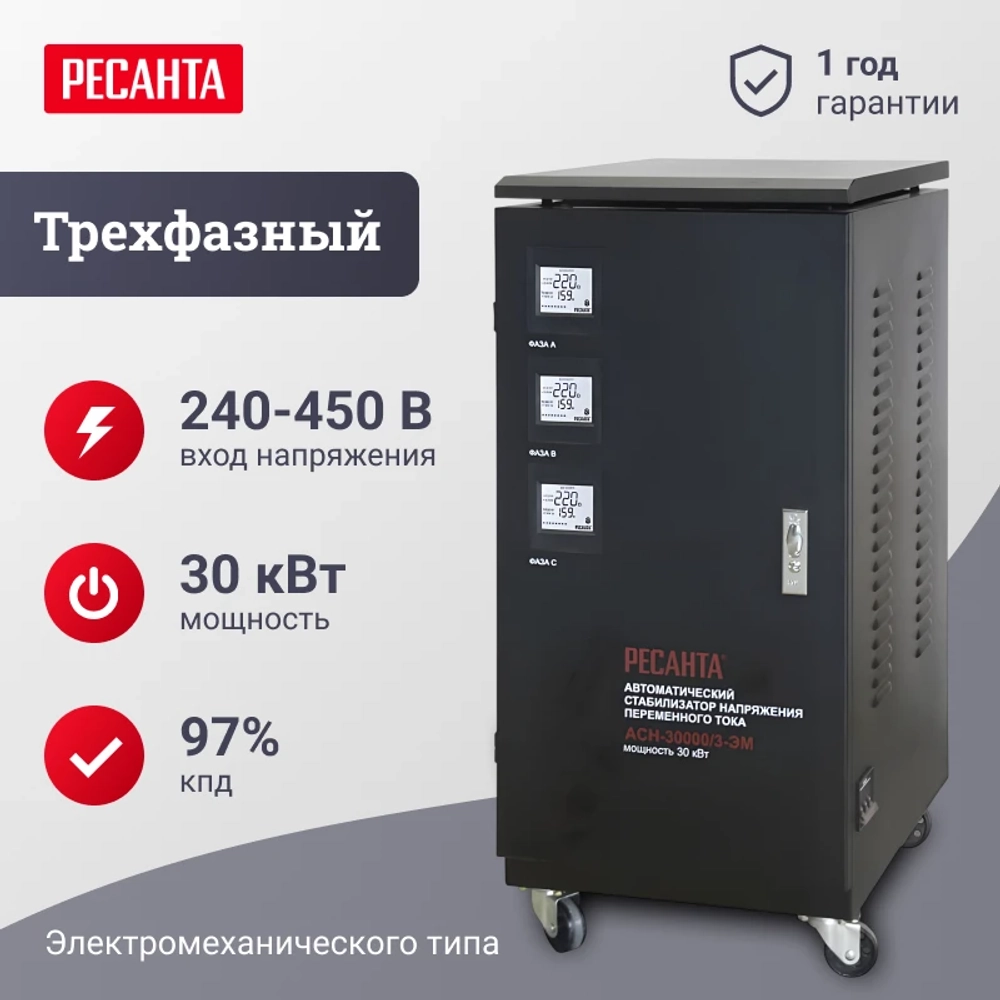 Ресанта АСН-30000/3-ЭМ трехфазный стабилизатор напряжения 63/4/7