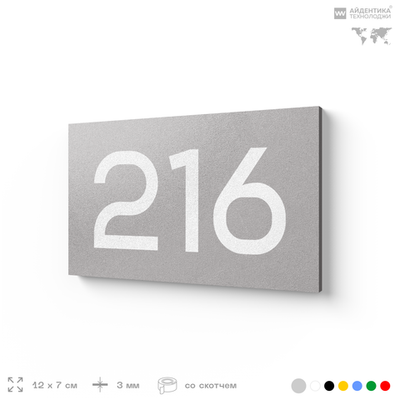 Номер на дверь 216, табличка на дверь для офиса, квартиры, кабинета, аудитории, склада, голубой 120х70 мм, Айдентика Технолоджи