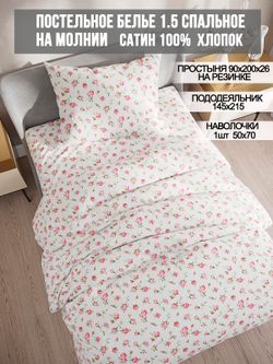 Постельное белье сатин Milky Garden "Розы" 1,5-сп Наволочка 50x70 см 1 шт Простынь на резинке 90x200 см Пододеяльник 145x215 см