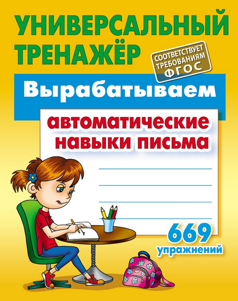 Универсальный тренажер "Вырабатываем автоматические навыки письма" 669 упражнений (Букмастер)