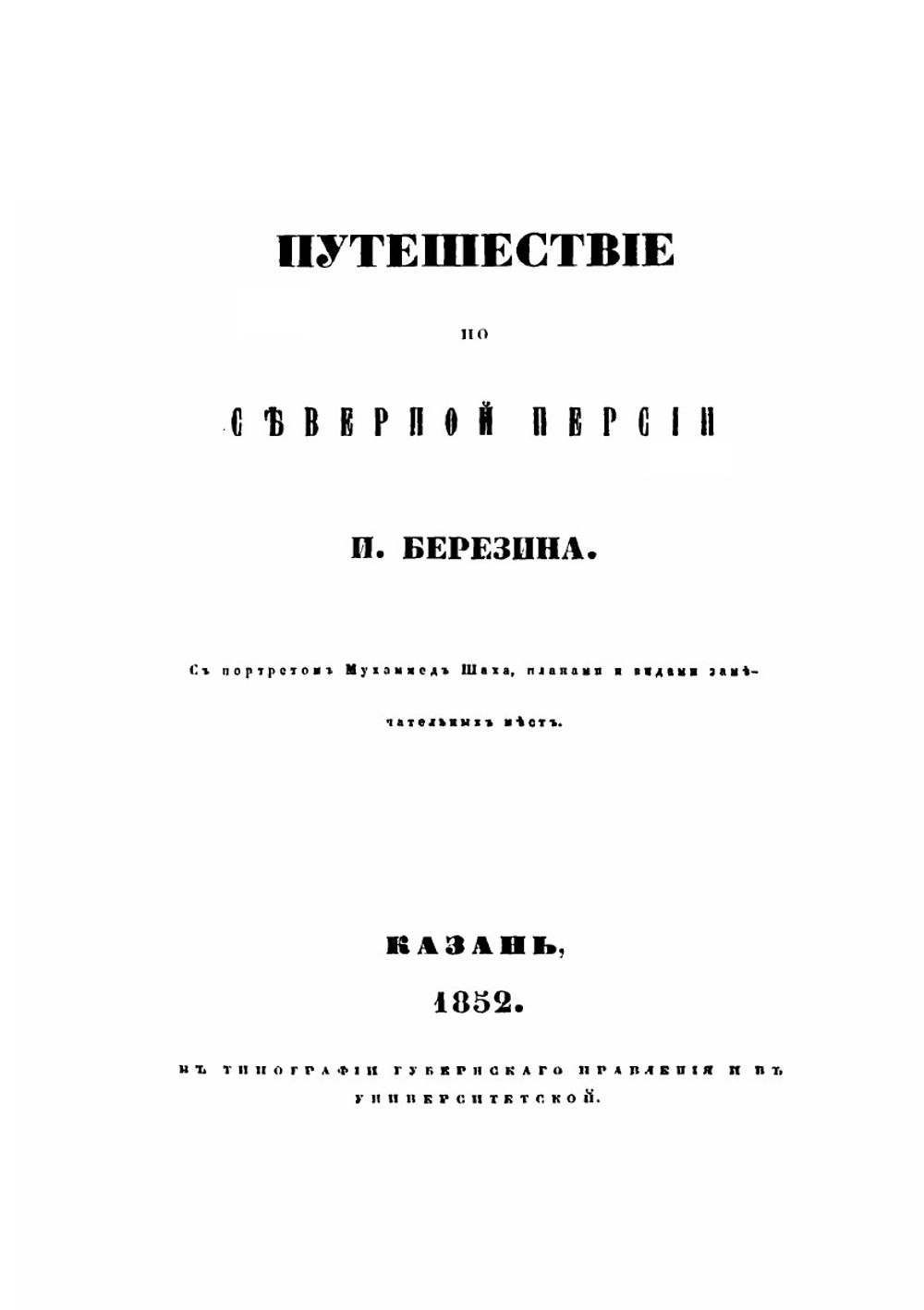 Путешествие по Востоку. Том 2. Путешествие по Северной Персии | И. Н. Березин