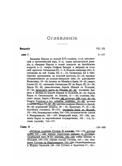 Записки историко-филологического факультета Императорского С.-Петербургского университета. Балтийский вопрос в XVI и XVII столетиях (1544-1648). Том II. Борьба Швеции с Польшей и Габсбургским домом (30-летняя война) | Г.В. Форстен