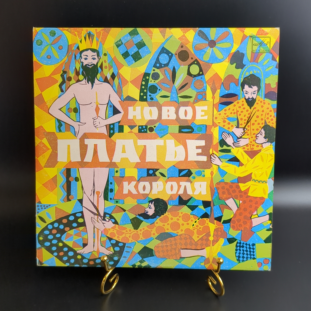 Новое Платье Короля - Г. Х. Андерсен. Виниловая пластинка 10 дюймов. Мелодия СССР