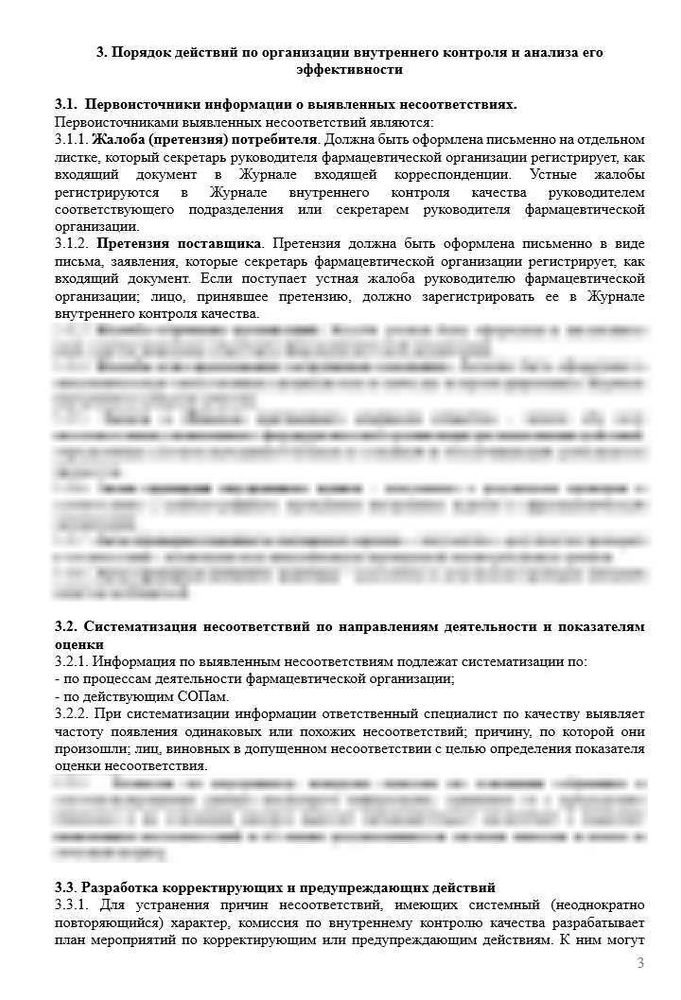 СОП «Порядок осуществления внутреннего контроля и анализа его эффективности» для фарм дистрибьюторов