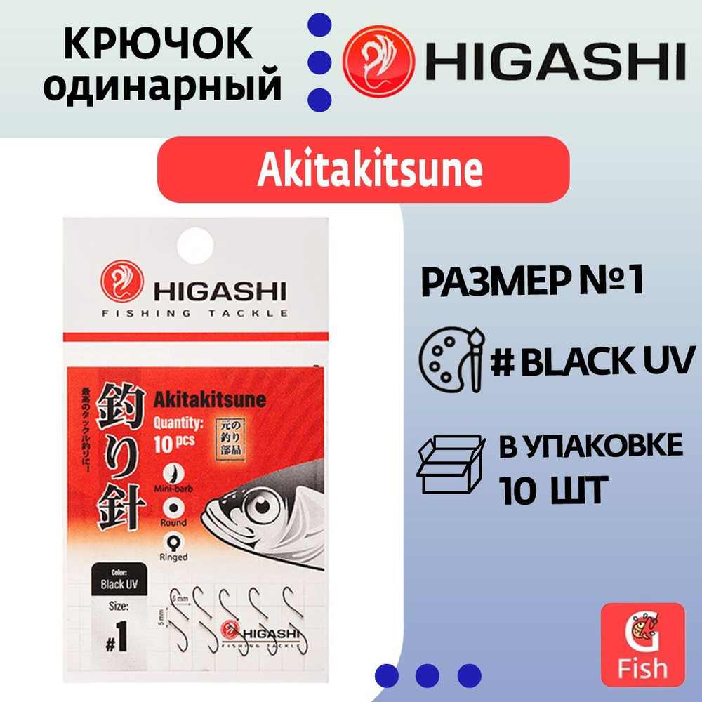 Крючок одинарный Akitakitsune ringed #1 Black UV